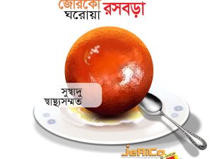 জেরিকোর ঘরোয়া রসবড়া