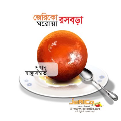 জেরিকোর ঘরোয়া রসবড়া
