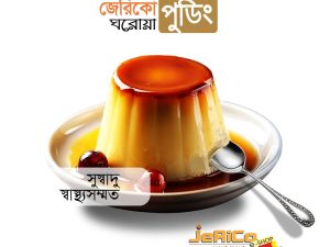 জেরিকোর ঘরোয়া দুধ ও ডিমের পুডিং